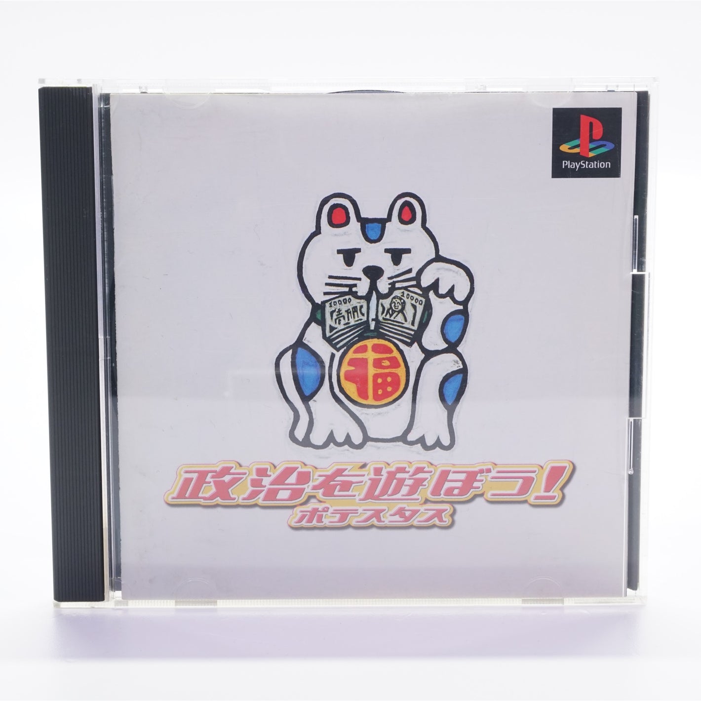 Seiji wo Asobou! Potestas (PS1)