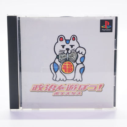 Seiji wo Asobou! Potestas (PS1)